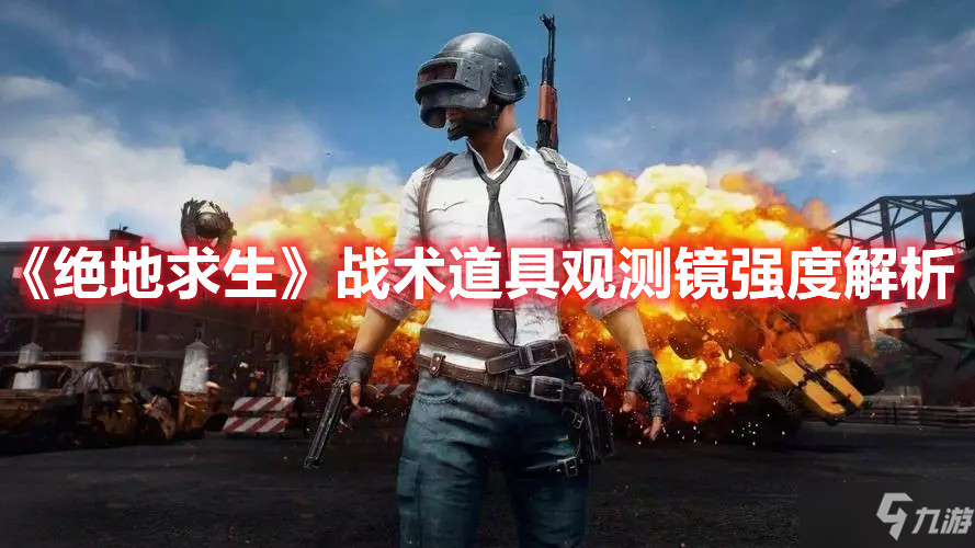 《绝地求生》战术道具观测镜强度解析