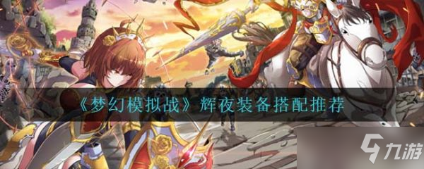 《梦幻模拟战》辉夜装备搭配推荐 辉夜装备怎么搭配