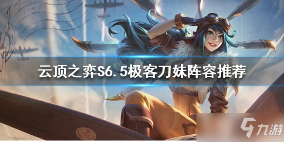 《云頂之弈》S6.5刀妹怎么玩？S6.5極客刀妹陣容推薦