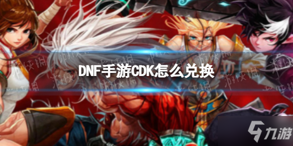 《DNF手游》韓服CDK在哪使用 韓服CDK怎么兌換