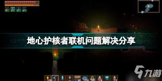 《地心护核者》联机问题解决分享 联机黑屏怎么办
