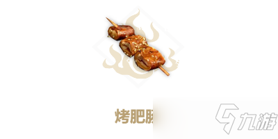 妄想山海烤肥肠怎么做