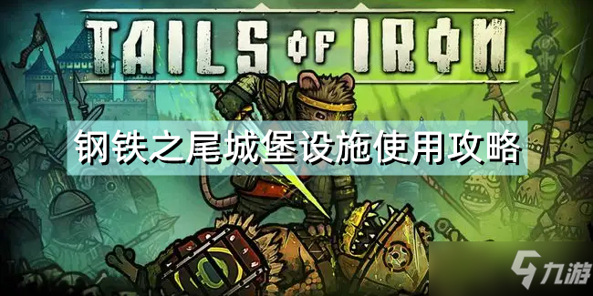 《钢铁之尾》城堡设施怎么用？城堡设施使用攻略