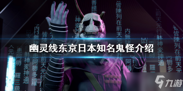 《幽靈線東京》日本知名鬼怪介紹 有哪些知名鬼怪