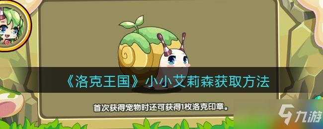 洛克王國小小艾莉森獲取方法一覽