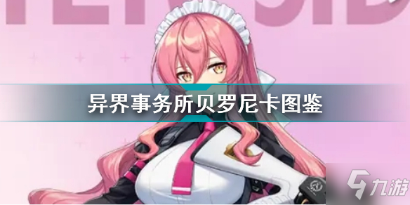 異界事務(wù)所貝羅尼卡怎么樣 異界事務(wù)所貝羅尼卡圖鑒