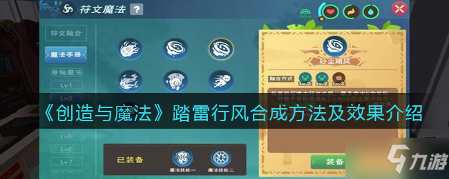 《创造与魔法》踏雷行风合成方法及效果介绍