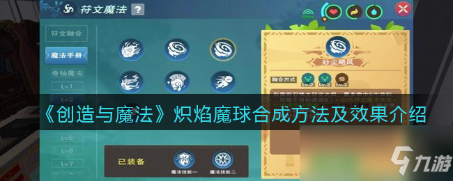 《创造与魔法》炽焰魔球合成方法及效果介绍