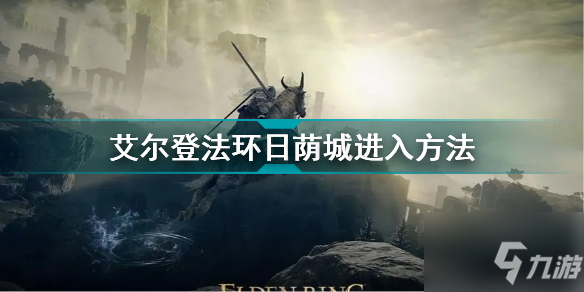 《艾尔登法环》日荫城入口位置一览 日荫城怎么进