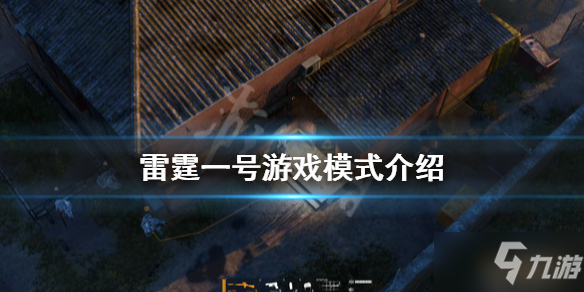 《雷霆一号》游戏模式有哪些