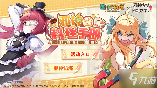 《四叶草剧场》×《邪神与厨二病少女》3月24日联动开启！