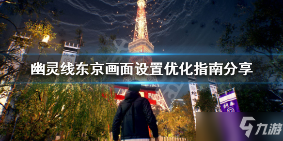 《幽灵线东京》画面设置优化指南分享 画面如何设置