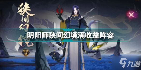 《陰陽師》伊吹之擂狹間幻境一千萬陣容搭配 狹間幻境滿收益陣容