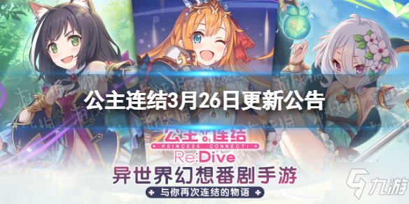 《公主连结》3月26日更新公告 3月26日更新内容介绍