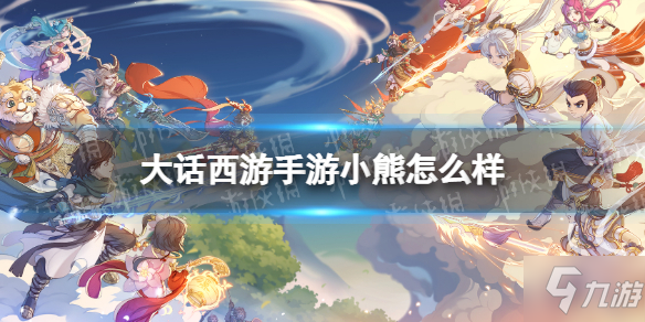 《大话西游手游》小熊召唤兽图鉴 小熊怎么样截图