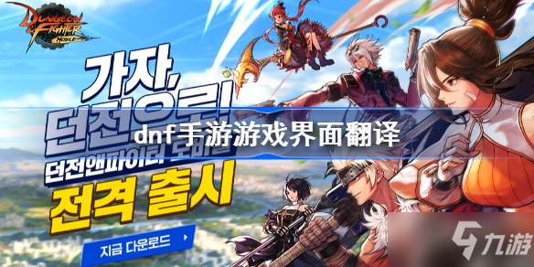 《DNF手游》2022韩服汉化翻译界面教程分享 韩服翻译大全
