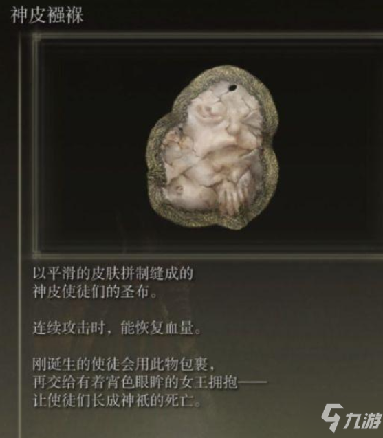 艾尔登法环神皮襁褓护符效果及位置介绍