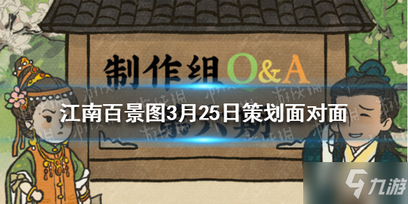 《江南百景图》3月25日策划面对面 江南百景图3月31日版本内容