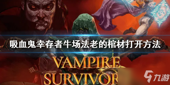 《吸血鬼幸存者》法老的棺材打开方法 怎么打开奶牛场法老的棺材