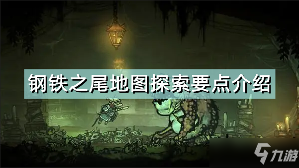 《钢铁之尾》地图探索要点介绍 地图探索注意什么