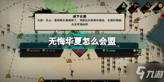 《无悔华夏》会盟诸王触发条件一览 怎么会盟