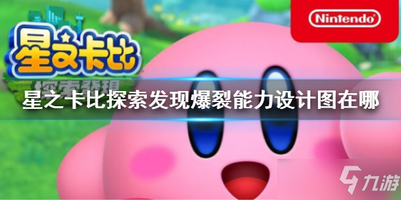 《星之卡比探索发现》爆裂能力设计图在哪 爆裂能力设计图地点