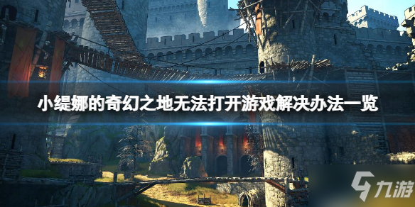 《小缇娜的奇幻之地》游戏打不开怎么办