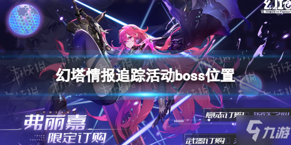 《幻塔》情报追踪欧申纳斯位置 欧申纳斯在哪