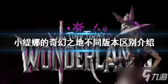 《小緹娜的奇幻之地》不同版本區(qū)別介紹 各版本區(qū)別