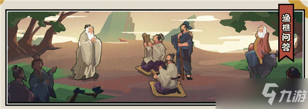无悔华夏渔樵问答攻略
