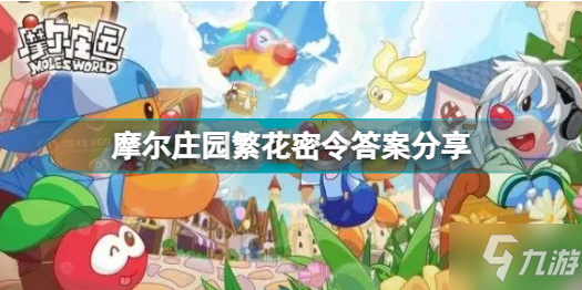 《摩尔庄园》繁花密令答案分享 繁花密令答案是什么