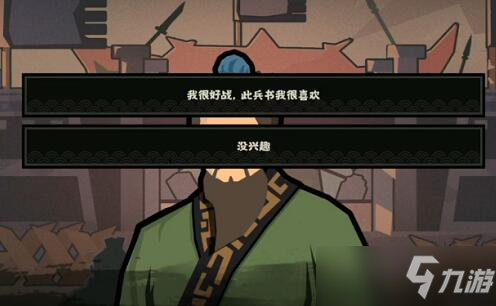 無悔華夏孫武對話攻略