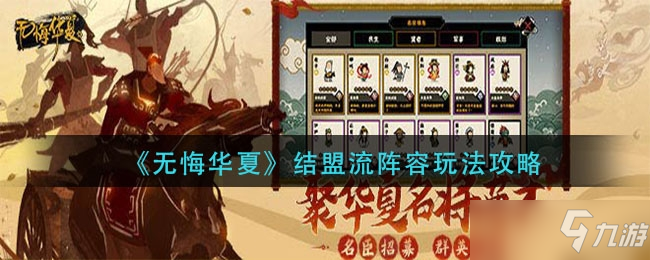 无悔华夏结盟流阵容玩法一览