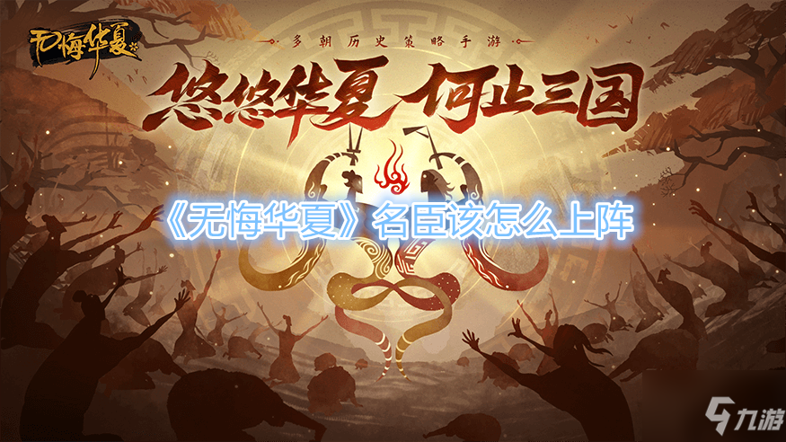 《无悔华夏》名臣如何上阵