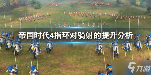 《帝国时代4》指环有什么用