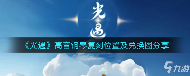 《光遇》高音钢琴复刻位置及兑换图分享