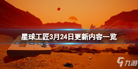 《星球工匠》steam叫什么？3月24日更新內(nèi)容一覽