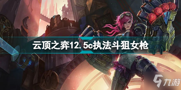 云顶之弈执法狙神阵容S6.5 12.5c执法斗狙女枪出装搭配攻略