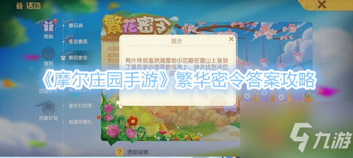 《摩尔庄园手游》繁华密令答案攻略