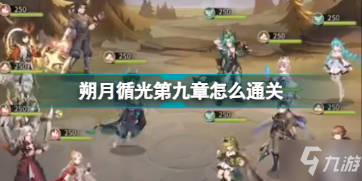斗罗大陆武魂觉醒朔月循光第九章怎么通关 朔月循光第九章通关攻略