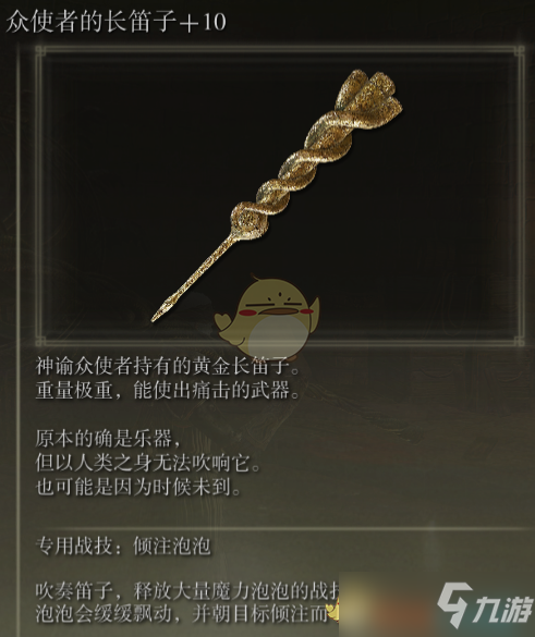 《艾尔登法环》众使者的长笛子战技倾注泡泡介绍