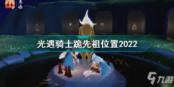 光遇骑士跪先祖在哪 光遇骑士跪先祖位置2022