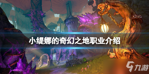 《小缇娜的奇幻之地》职业介绍 职业怎么选