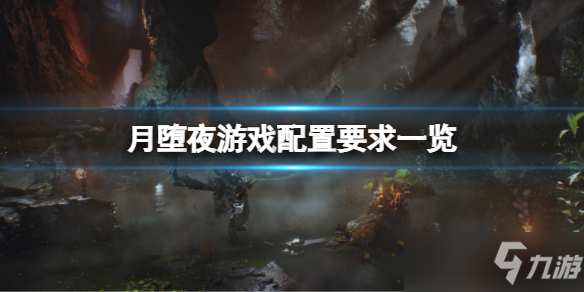 《月堕夜》游戏配置要求一览 配置要求高吗