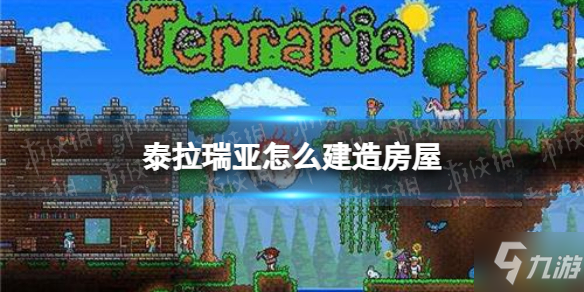 《泰拉瑞亚》怎么建造房屋 房屋建造方式介绍