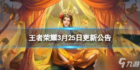 《王者荣耀》玉兔公主皮肤优化 3月25日更新公告