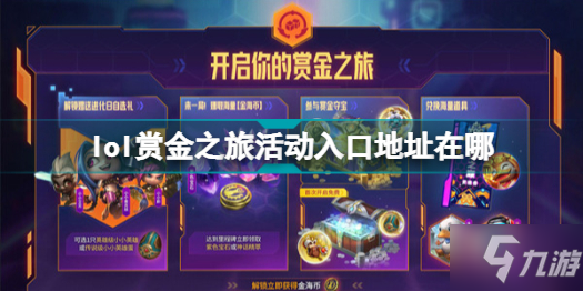 英雄联盟赏金之旅活动攻略 lol赏金之旅活动入口地址在哪