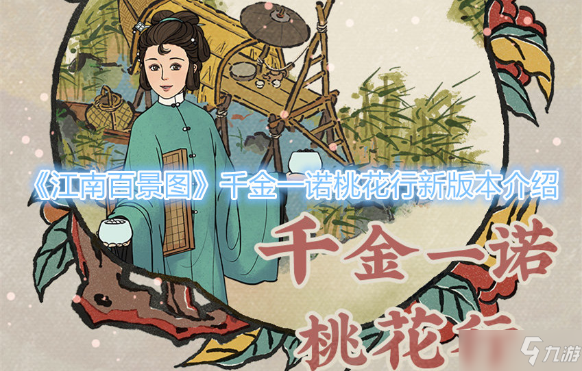 《江南百景图》千金一诺桃花行新版本介绍