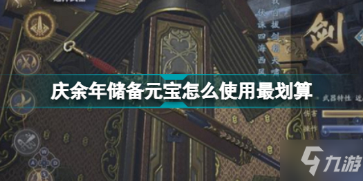 慶余年儲備元寶怎么使用最劃算 慶余年手游儲備元寶獲取與使用攻略