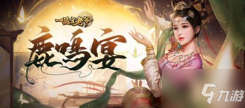 《<a id='link_pop' class='keyword-tag' href='https://www.9game.cn/ypgly/'>一品官老爷</a>》乡试放榜，邀您一同赴约鹿鸣宴